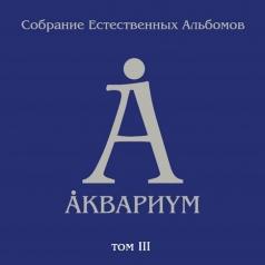 Собрание Естественных Альбомов Т.3 Аквариум: Собрание Естественных Альбомов Т.3