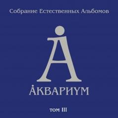 Аквариум: Собрание Естественных Альбомов Т.3