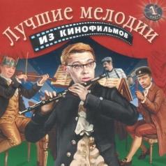 Лучшие Мелодии Из Кинофильмов 1 Лучшие Мелодии Из Кинофильмов 1