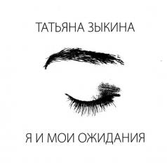 Я И Мои Ожидания Татьяна Зыкина: Я И Мои Ожидания