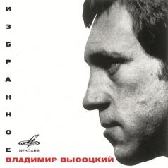 Избранное Владимир Высоцкий: Избранное