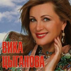 Вика Цыганова: Мои Любимые Песни. Вика Цыганова