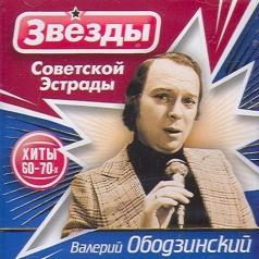 Звёзды советской эстрады: Ободзинский Валерий Валерий Ободзинский: Звёзды советской эстрады: Ободзинский Валерий