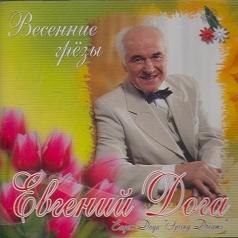 Весенние грёзы Евгений Дога: Весенние грёзы