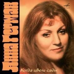 Когда Цвели Сады Анна Герман: Когда Цвели Сады