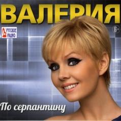 По Серпантину Валерия: По Серпантину