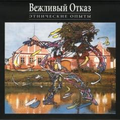 Этнические Опыты Вежливый Отказ: Этнические Опыты