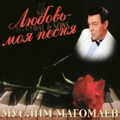 Любовь - моя песня Муслим Магомаев: Любовь - моя песня