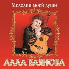 Мелодии моей души Алла Баянова: Мелодии моей души
