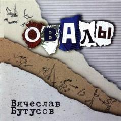 Овалы Вячеслав Бутусов: Овалы