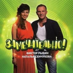 Замечательно! Виктор Рыбин: Замечательно!