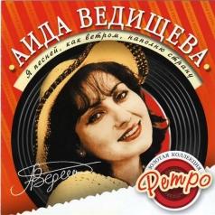 Ведищева Аида  Я Песней, Как Ветром Ведищева Аида  Я Песней, Как Ветром