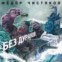 Без Дураков Фёдор Чистяков: Без Дураков