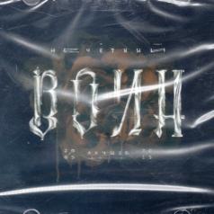 Нечетный Воин. Лучшее БИ-2: Нечетный Воин. Лучшее