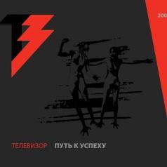 Путь К Успеху Телевизор: Путь К Успеху