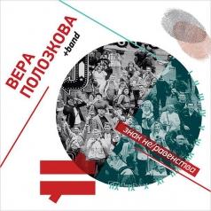 знак Не/равенства Вера Полозкова: знак Не/равенства