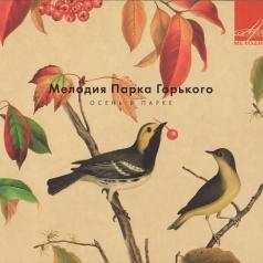 Мелодия Парка Горького. Осень В Парке Мелодия Парка Горького. Осень В Парке