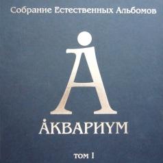 Аквариум: Собрание естественных альбомов т.1