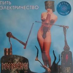 Пить электричество Пикник: Пить электричество