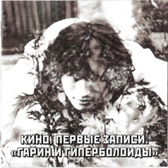 Первые Записи. Гарин И Гиперболоиды КИНО: Первые Записи. Гарин И Гиперболоиды