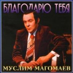Благодарю Тебя Муслим Магомаев: Благодарю Тебя