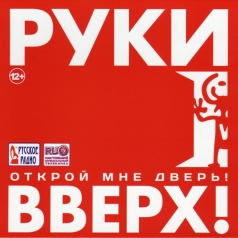 Открой Мне Дверь! Руки Вверх: Открой Мне Дверь!