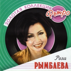 Золотая Коллекция Ретро Роза Рымбаева: Золотая Коллекция Ретро