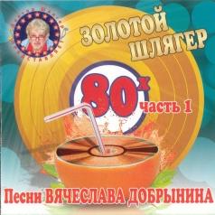 Золотой Шлягер 80-х Ч.1