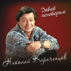 Давай поговорим Николай Караченцов: Давай поговорим