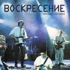 Воскресение: Мы вас любим