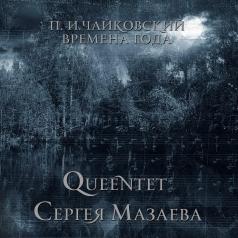 Чайковский "Времена Года" (Queentet Сергея Мазаева) Сергей Мазаев: Чайковский "Времена Года" (Queentet Сергея Мазаева)