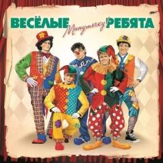 Минуточку! ВИА Весёлые Ребята: Минуточку!