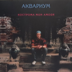 Аквариум: Кострома Mon Amour