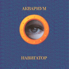 Навигатор Аквариум: Навигатор