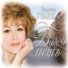 Будем петь Пьеха Эдита: Будем петь