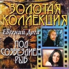 Под созвездием рыб Евгений Дога: Под созвездием рыб