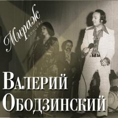 Мираж (концерт) Валерий Ободзинский: Мираж (концерт)