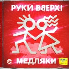 Медляки Руки Вверх!: Медляки