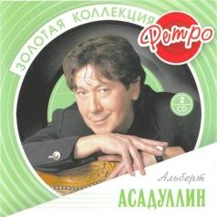 Асадуллин А. (Золотая коллекция) Альберт Асадуллин: Асадуллин А. (Золотая коллекция)