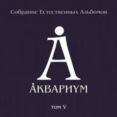 Собрание естественных альбомов т.5 Аквариум: Собрание естественных альбомов т.5
