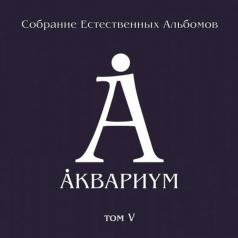 Аквариум: Собрание естественных альбомов т.5