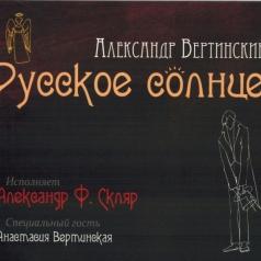 Русское Солнце - Песни А.Вертинского Александр Скляр: Русское Солнце - Песни А.Вертинского