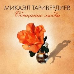 Микаэл Таривердиев: Обещание любви