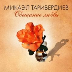 Обещание любви Микаэл Таривердиев: Обещание любви