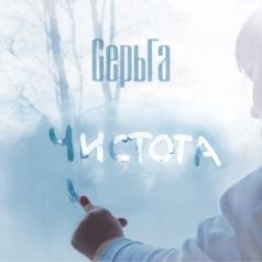 Чистота Серьга: Чистота