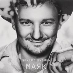 Маяк Михаил Бублик: Маяк