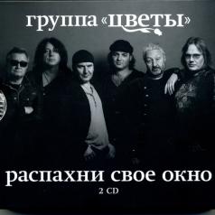 Распахни Свое Окно Цветы: Распахни Свое Окно