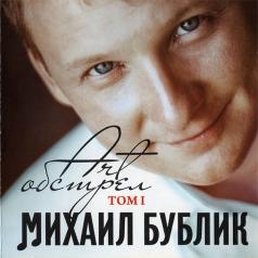 Art-Обстрел Том 1 Михаил Бублик: Art-Обстрел Том 1