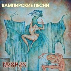 Вампирские песни Пикник: Вампирские песни