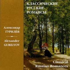 Романсы Гурилёва Ансамбль "Россия": Романсы Гурилёва